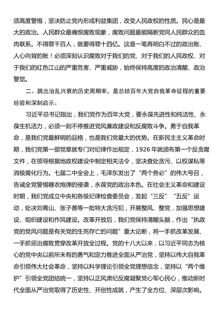 党课：跳出治乱兴衰的历史周期率，一刻不停的推进党风廉政建设和反腐败斗争.docx_第2页