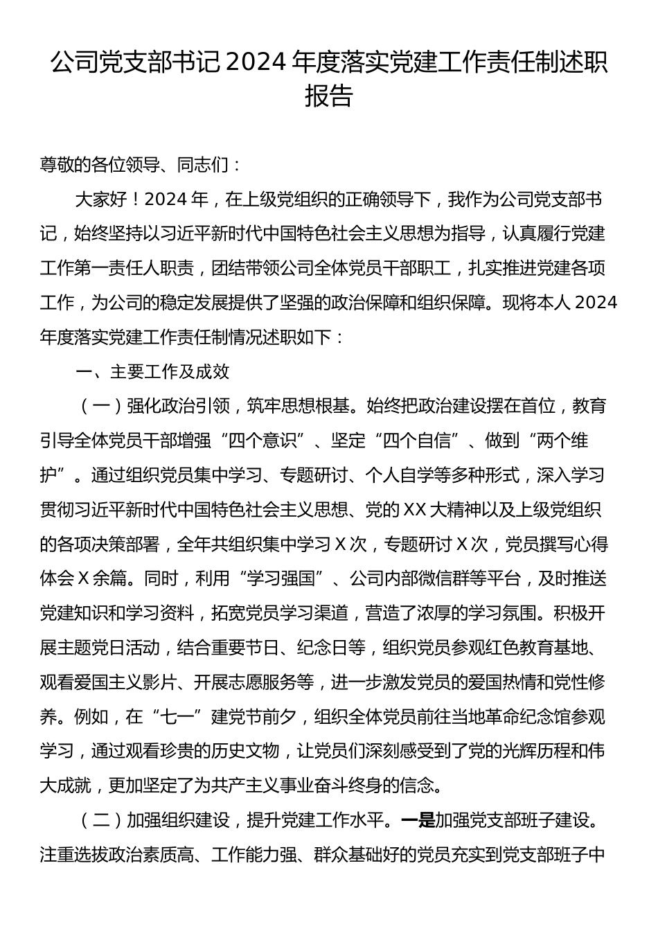 公司党支部书记2024年度落实党建工作责任制述职报告.docx_第1页