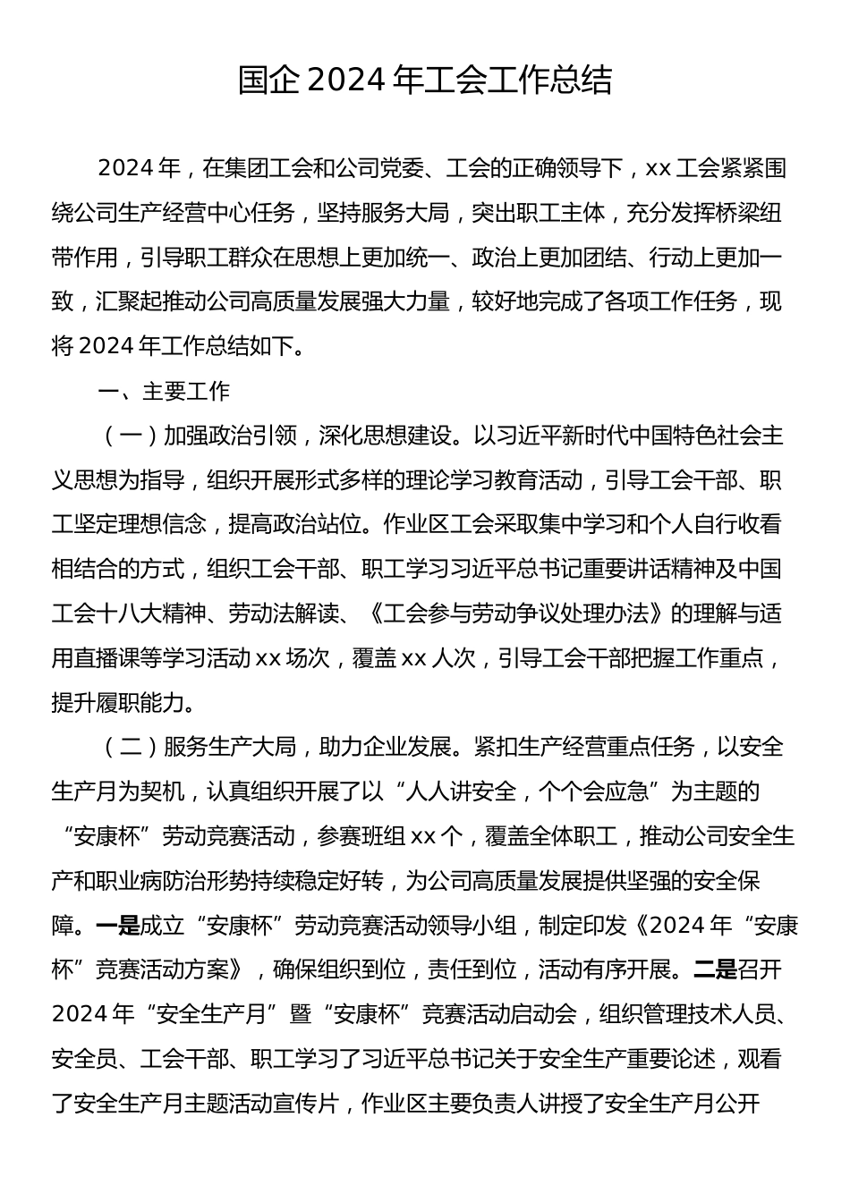 国企2024年工会工作总结.docx_第1页