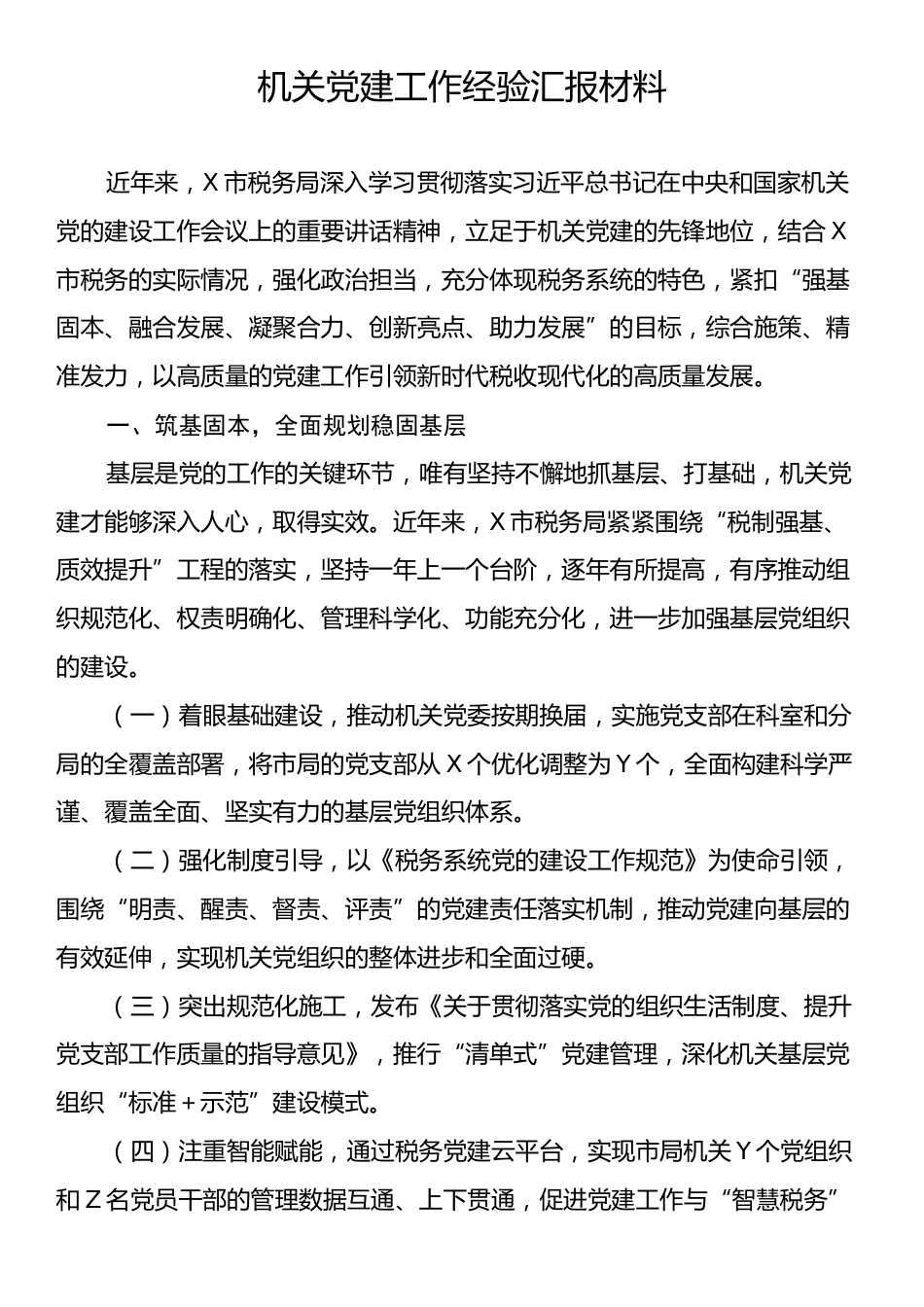 机关党建工作经验汇报材料.docx_第1页