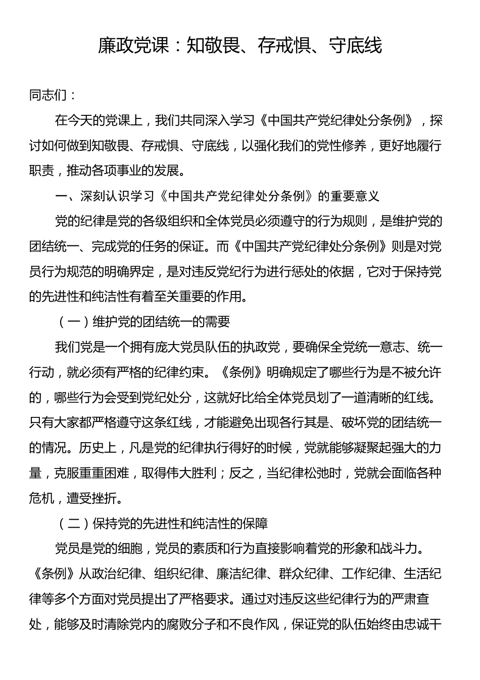 廉政党课：知敬畏、存戒惧、守底线.docx_第1页