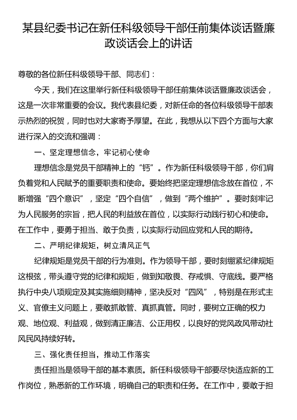 某县纪委书记在新任科级领导干部任前集体谈话暨廉政谈话会上的讲话.docx_第1页