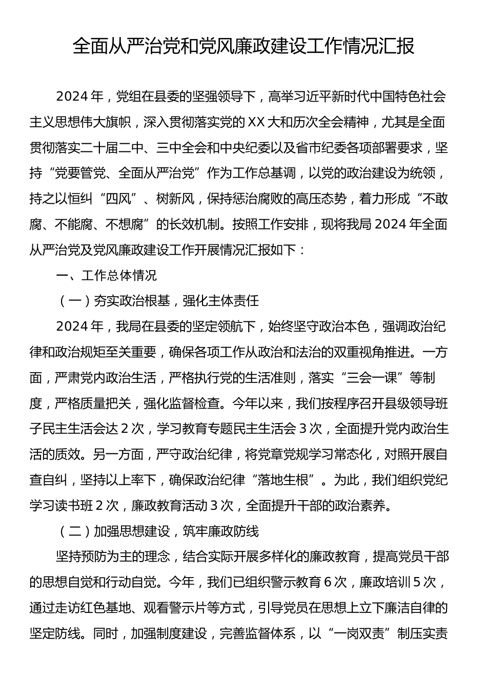 全面从严治党和党风廉政建设工作情况汇报.docx_第1页