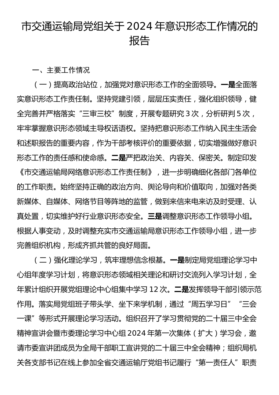 市交通运输局党组关于2024年意识形态工作情况的报告.docx_第1页