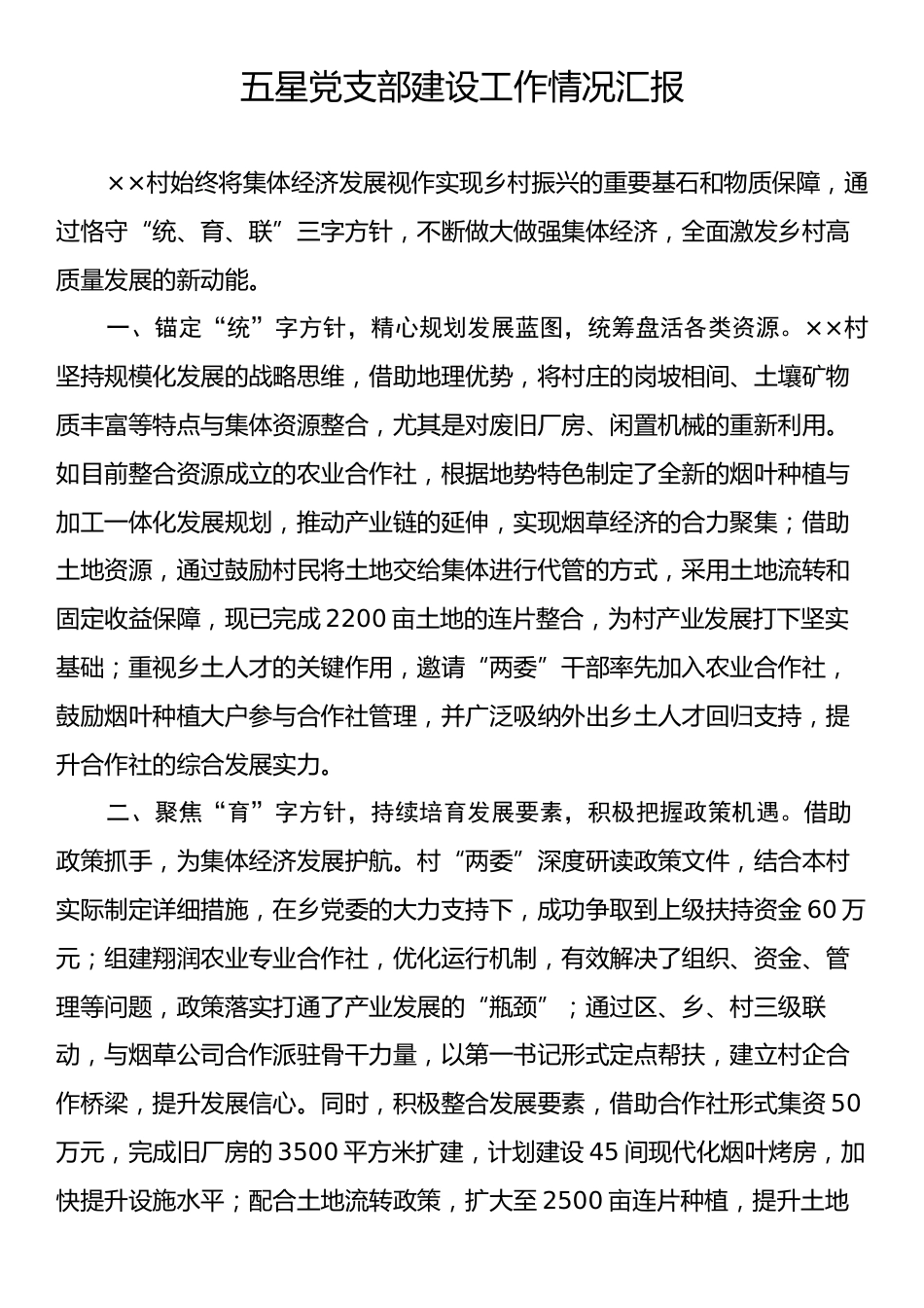 五星党支部建设工作情况汇报.docx_第1页