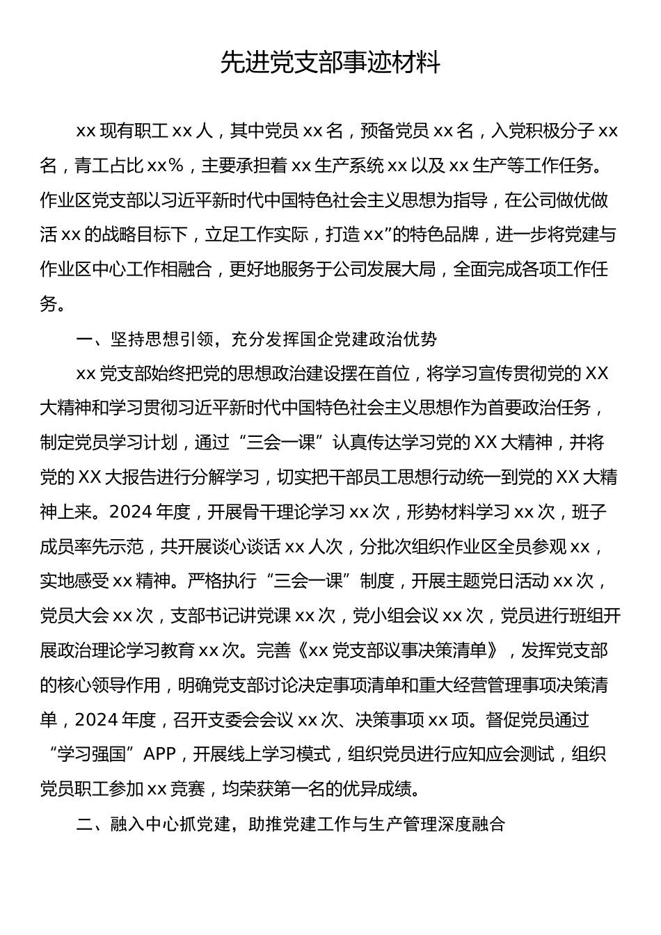 先进党支部事迹材料.docx_第1页