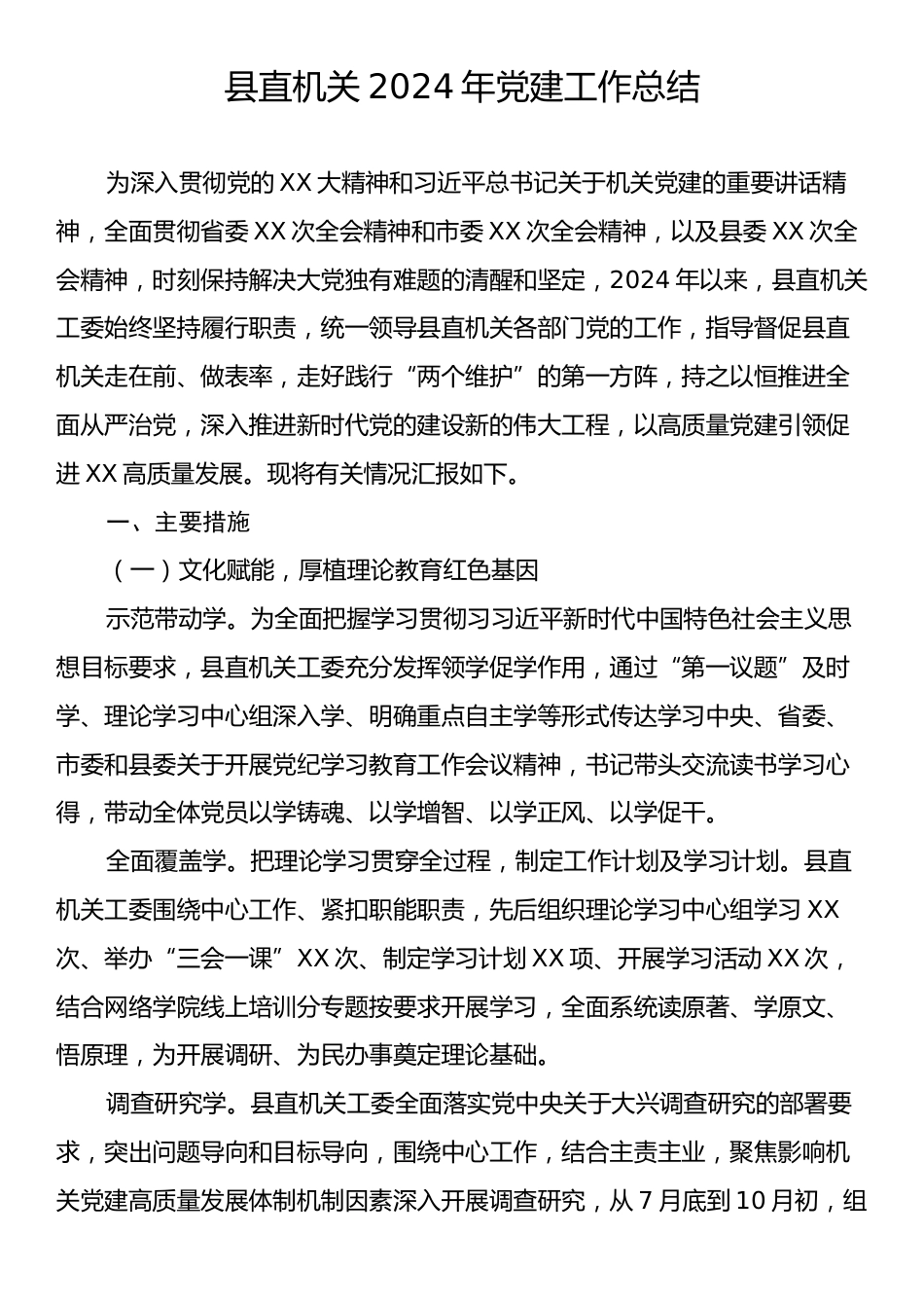 县直机关2024年党建工作总结.docx_第1页