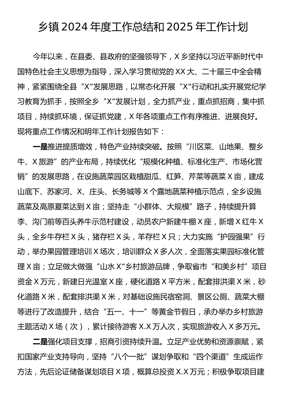 乡镇2024年度工作总结和2025年工作计划.docx_第1页