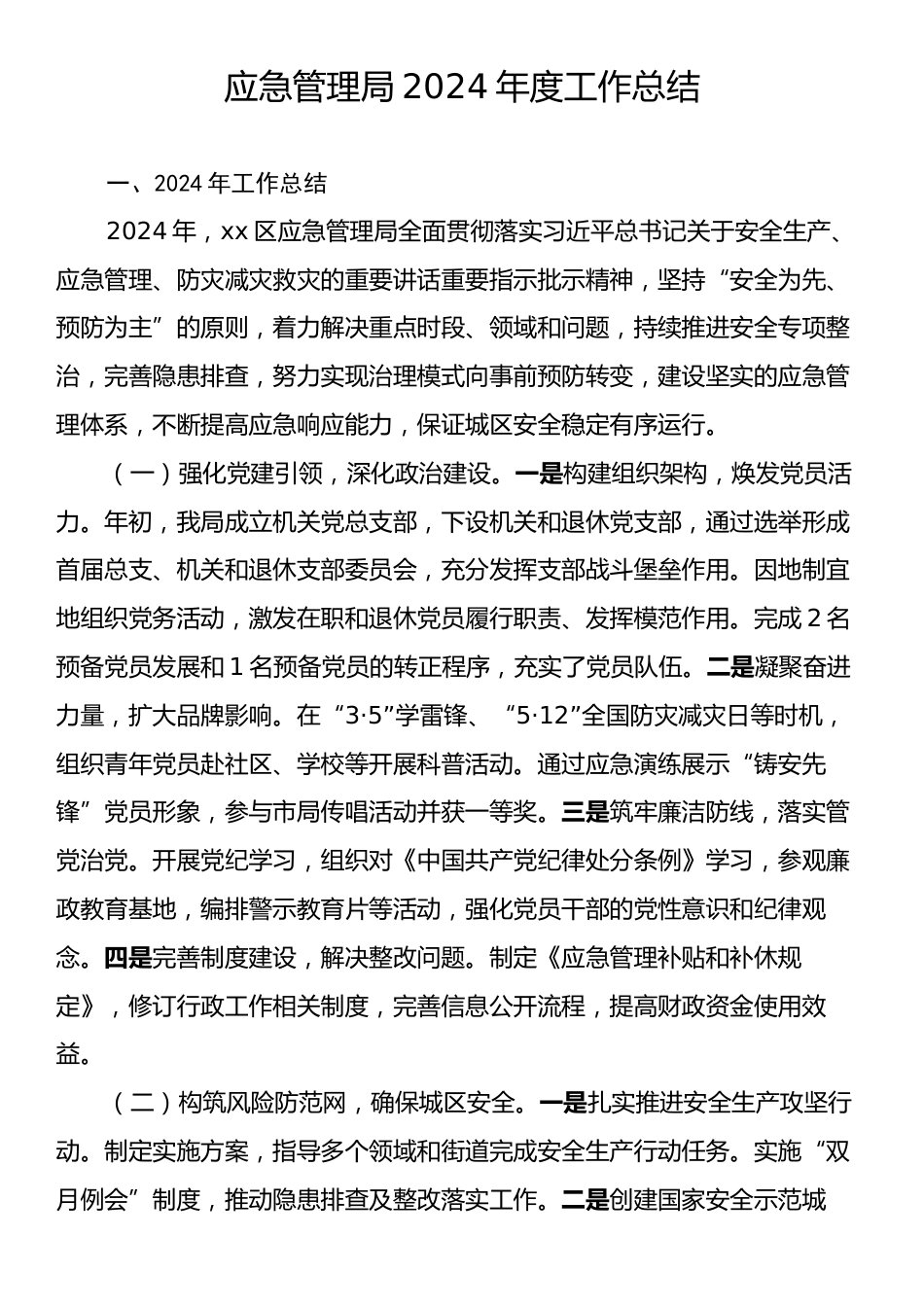 应急管理局2024年度工作总结.docx_第1页