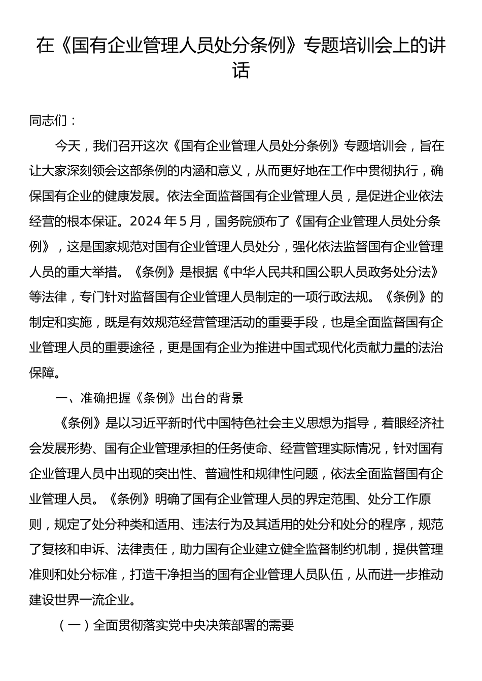 在《国有企业管理人员处分条例》专题培训会上的讲话.docx_第1页