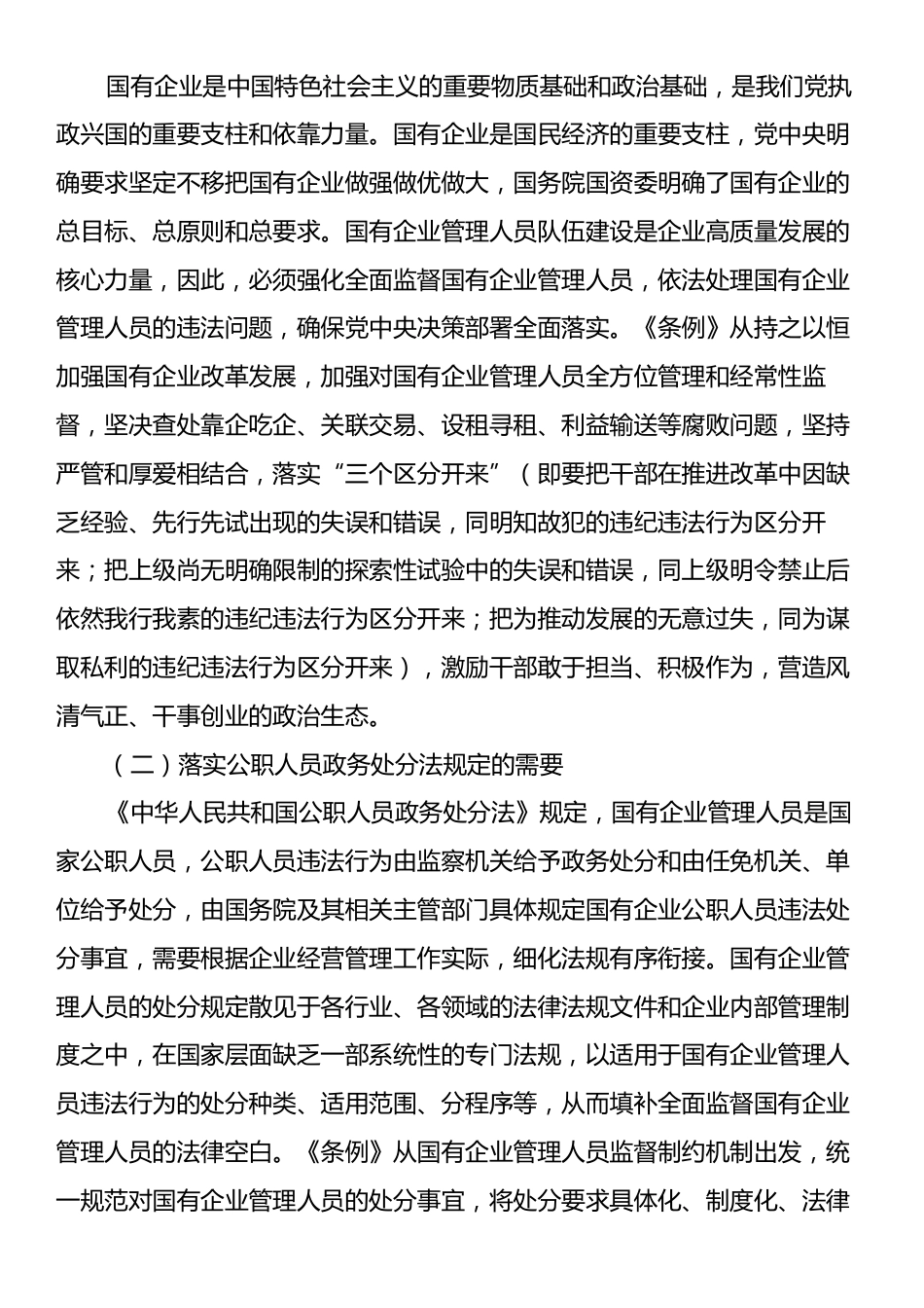 在《国有企业管理人员处分条例》专题培训会上的讲话.docx_第2页