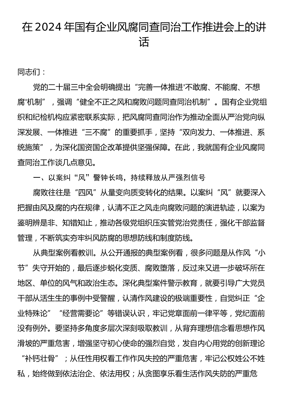 在2024年国有企业风腐同查同治工作推进会上的讲话.docx_第1页