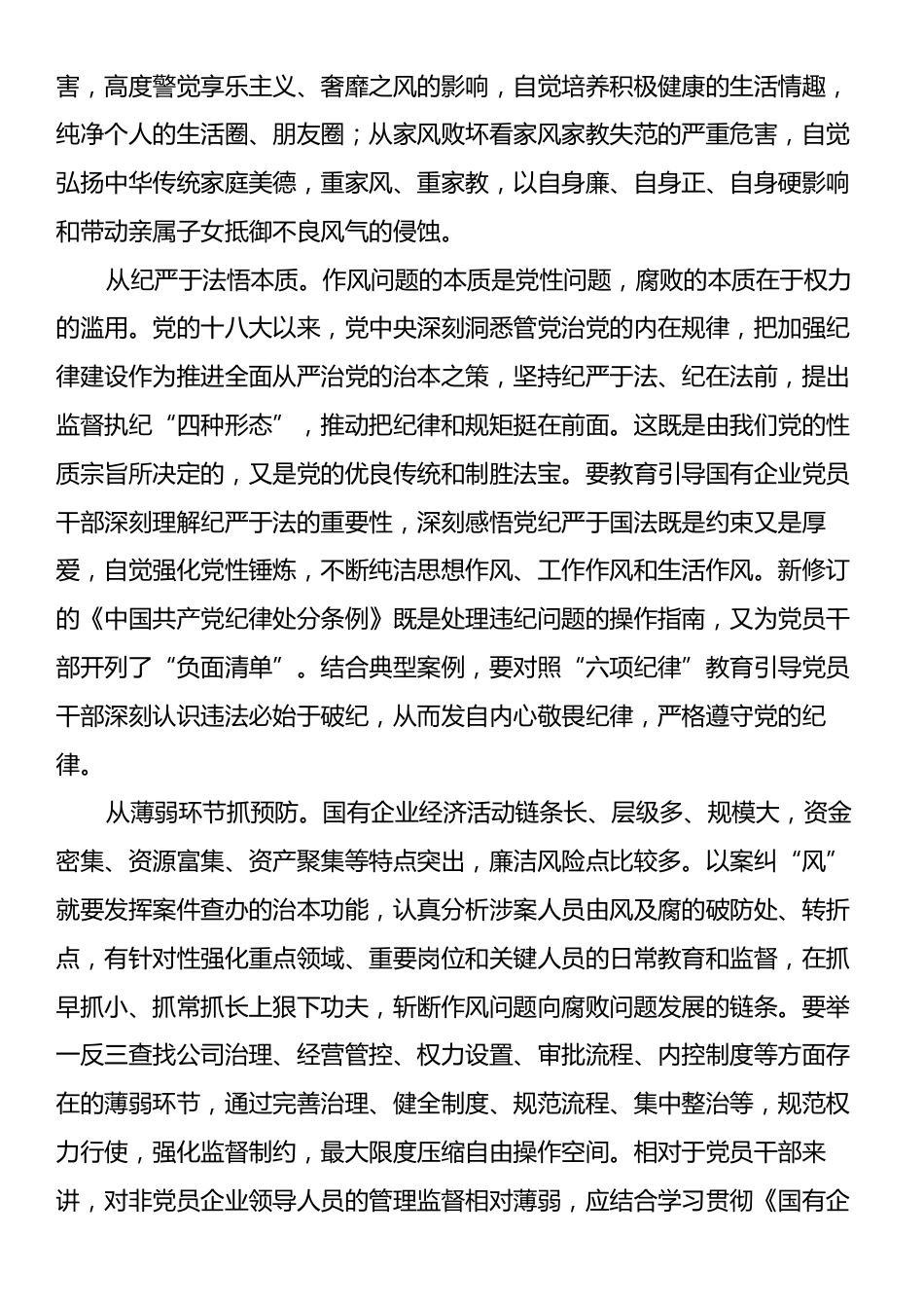 在2024年国有企业风腐同查同治工作推进会上的讲话.docx_第2页