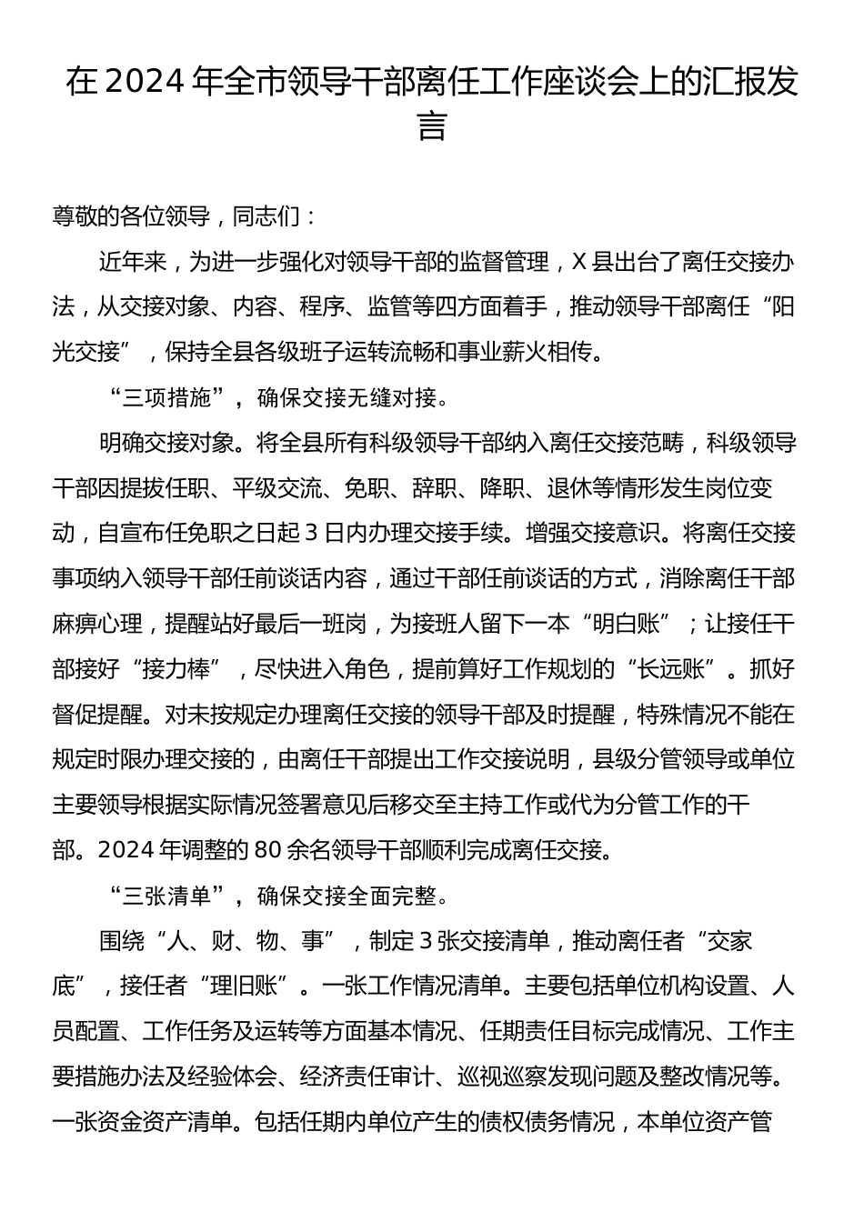 在2024年全市领导干部离任工作座谈会上的汇报发言.docx_第1页