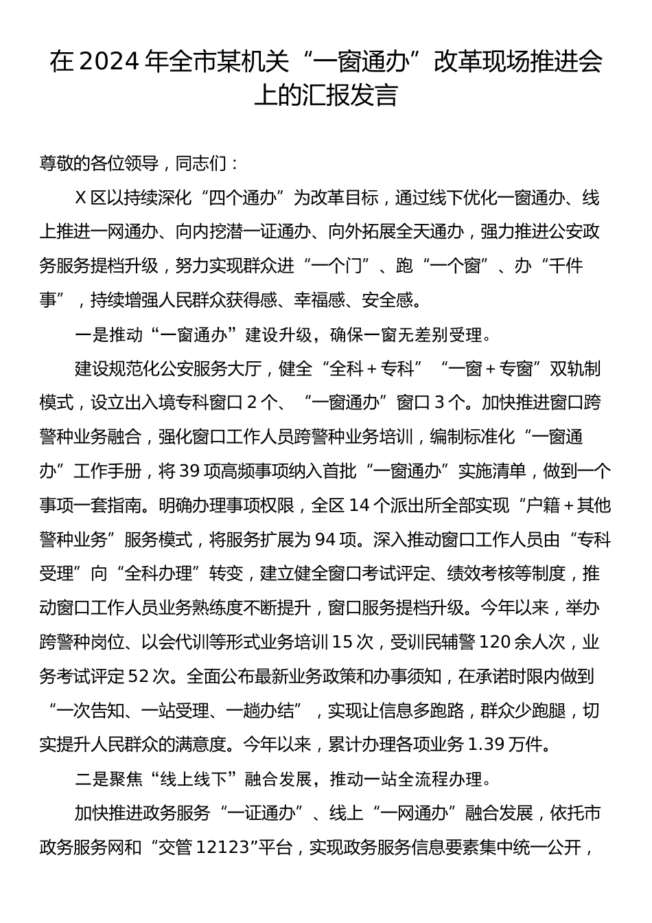 在2024年全市某机关“一窗通办”改革现场推进会上的汇报发言.docx_第1页