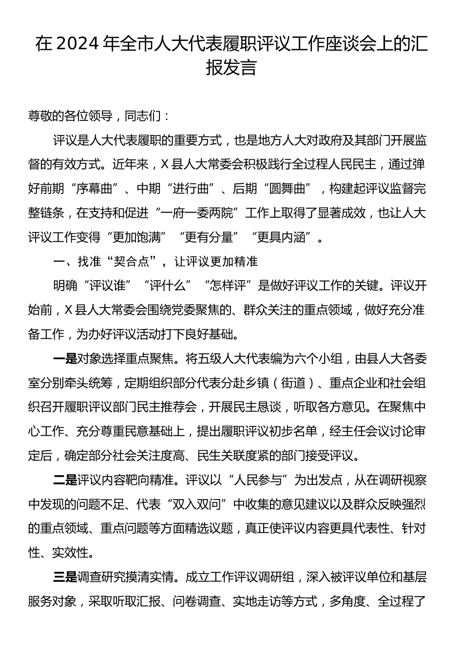 在2024年全市人大代表履职评议工作座谈会上的汇报发言.docx_第1页