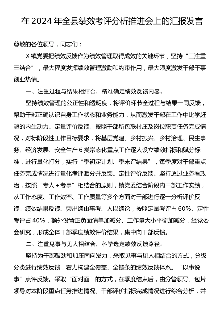 在2024年全县绩效考评分析推进会上的汇报发言.docx_第1页