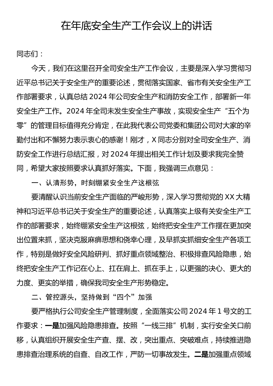 在年底安全生产工作会议上的讲话.docx_第1页