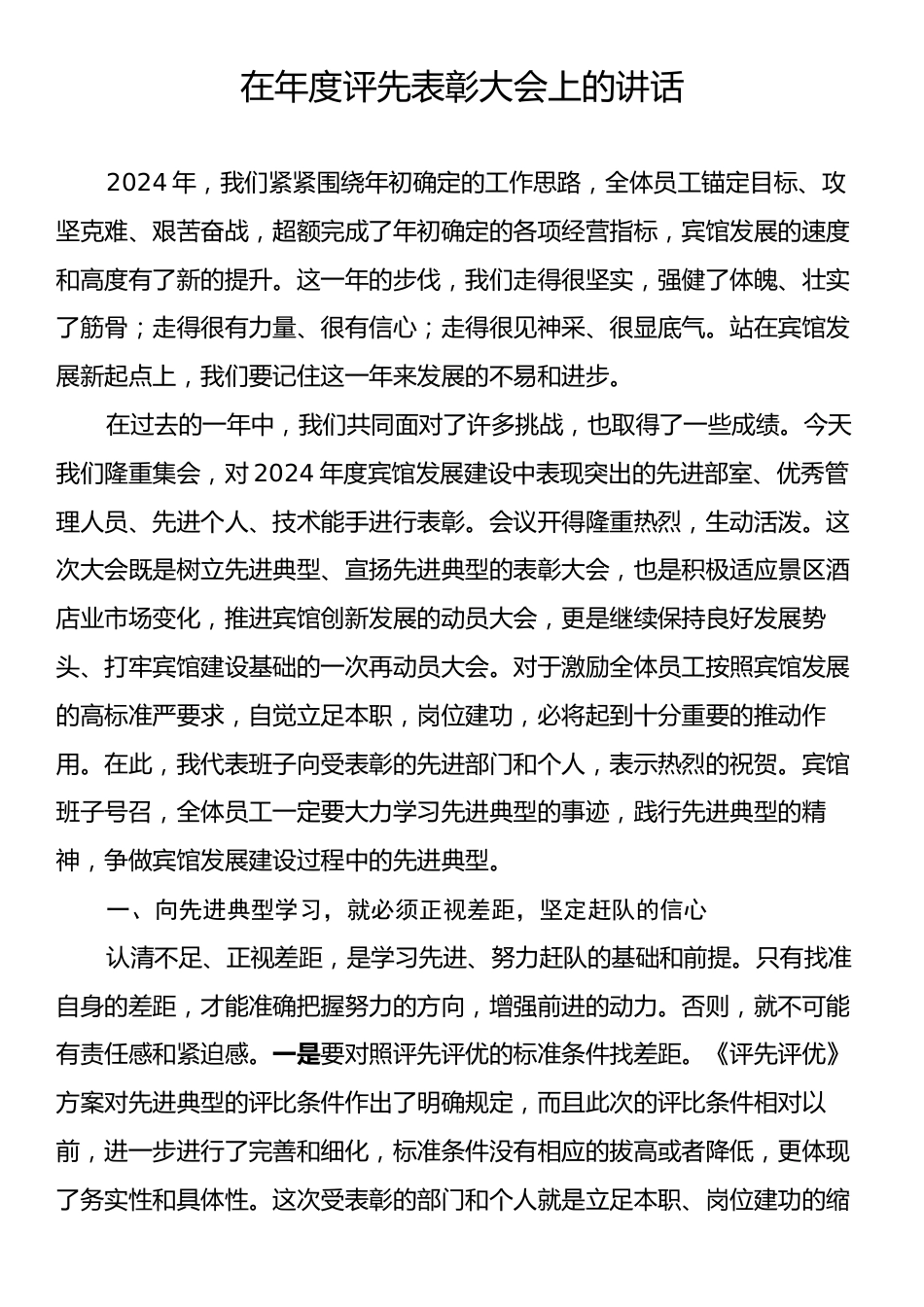 在年度评先表彰大会上的讲话.docx_第1页