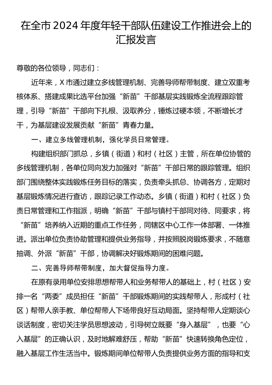 在全市2024年度年轻干部队伍建设工作推进会上的汇报发言.docx_第1页