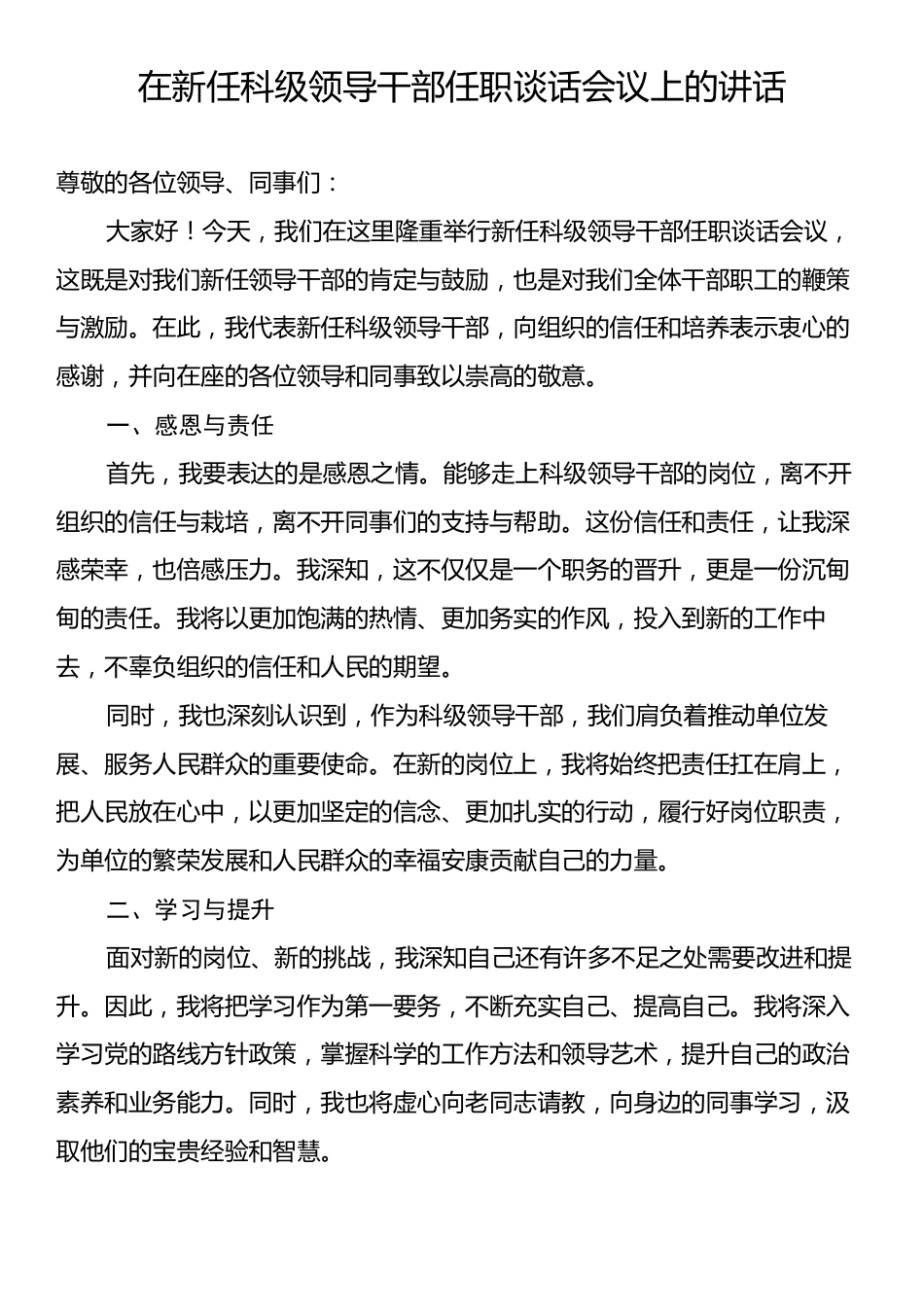 在新任科级领导干部任职谈话会议上的讲话.docx_第1页