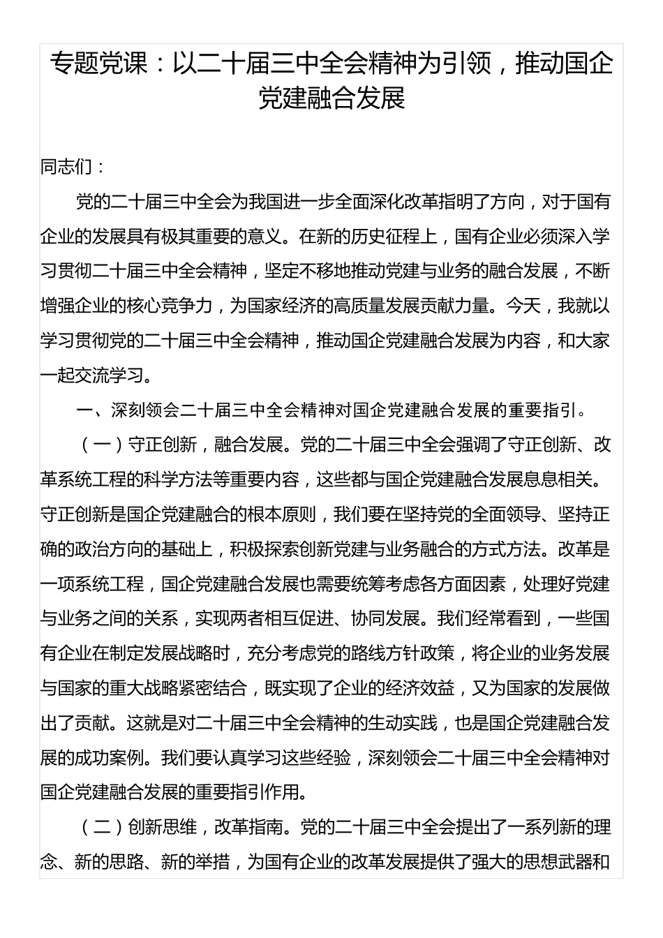 专题党课：以二十届三中全会精神为引领，推动国企党建融合发展.docx_第1页