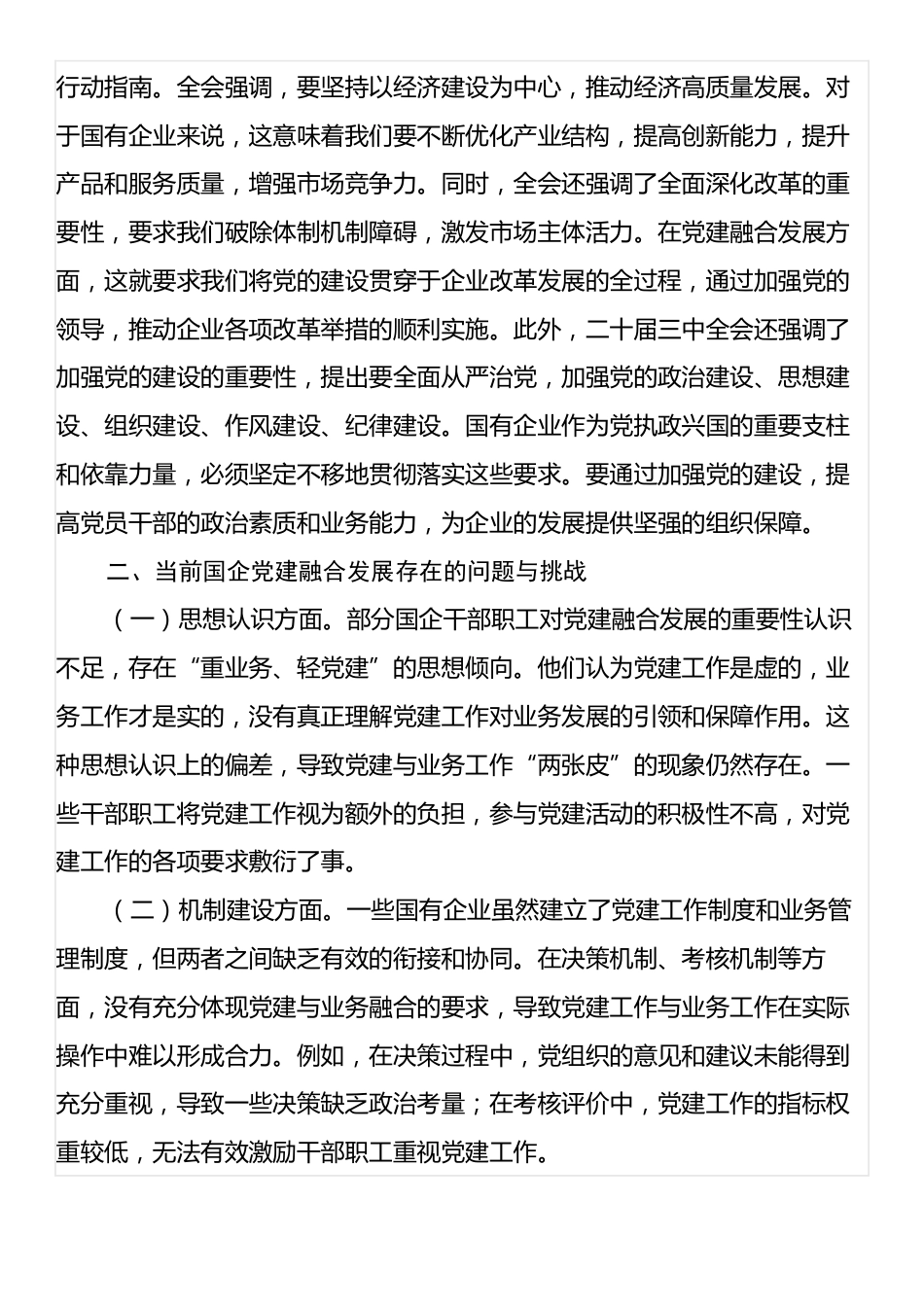 专题党课：以二十届三中全会精神为引领，推动国企党建融合发展.docx_第2页