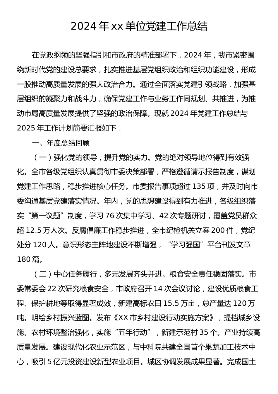 2024年xx单位党建工作总结.docx_第1页