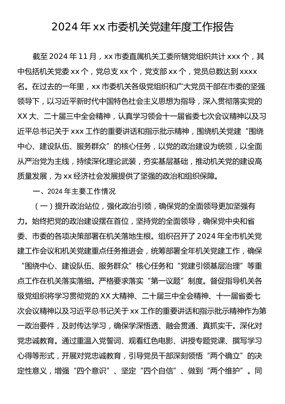 2024年xx市委机关党建年度工作报告.docx_第1页