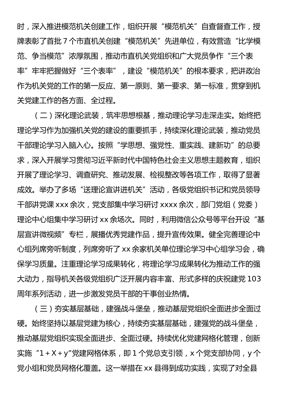 2024年xx市委机关党建年度工作报告.docx_第2页