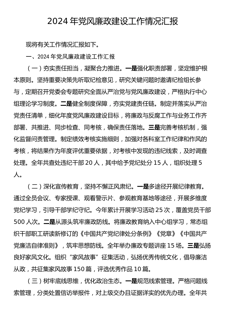 2024年党风廉政建设工作情况汇报.docx_第1页