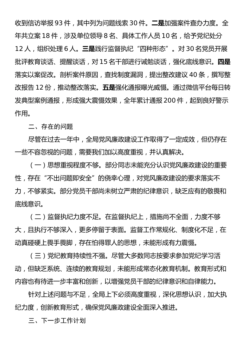 2024年党风廉政建设工作情况汇报.docx_第2页