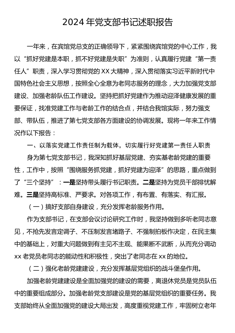 2024年党支部书记述职报告.docx_第1页