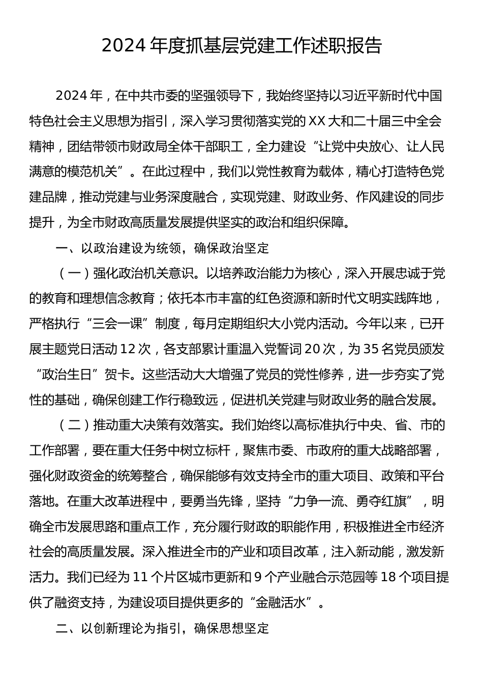 2024年度抓基层党建工作述职报告2.docx_第1页