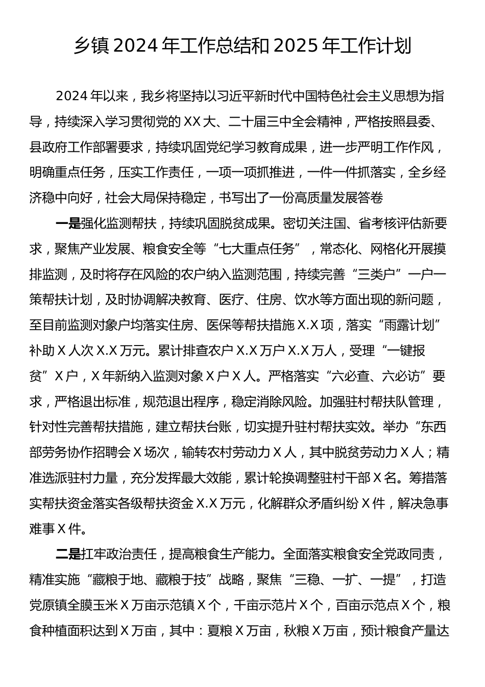 乡镇2024年工作总结和2025年工作计划2.docx_第1页