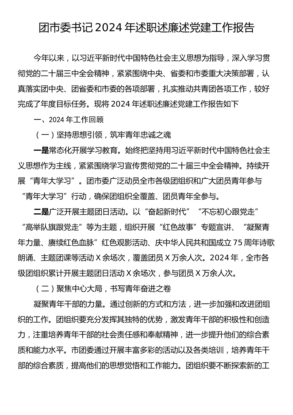 团市委书记2024年述职述廉述党建工作报告2.docx_第1页