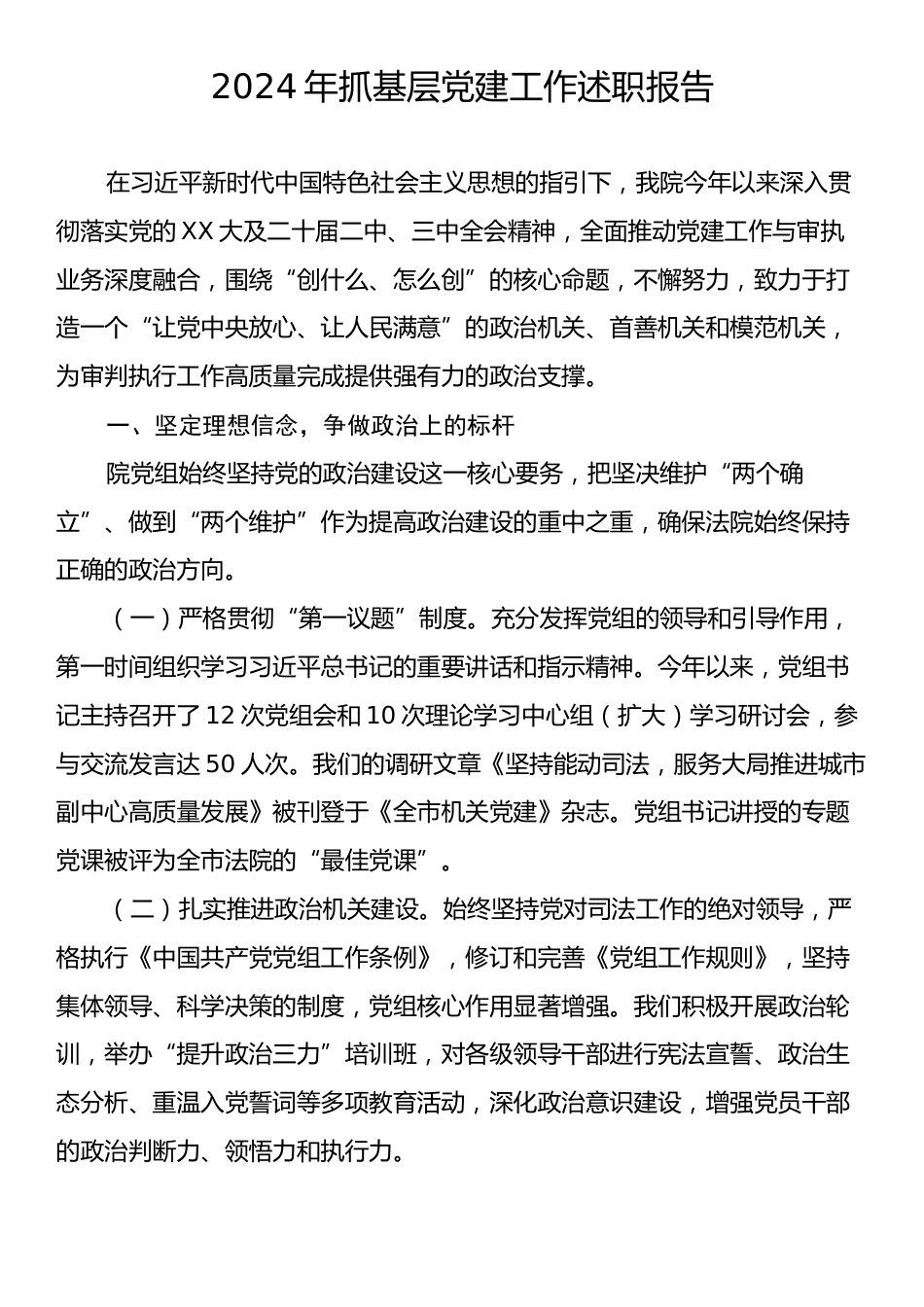 2024年抓基层党建工作述职报告5.docx_第1页