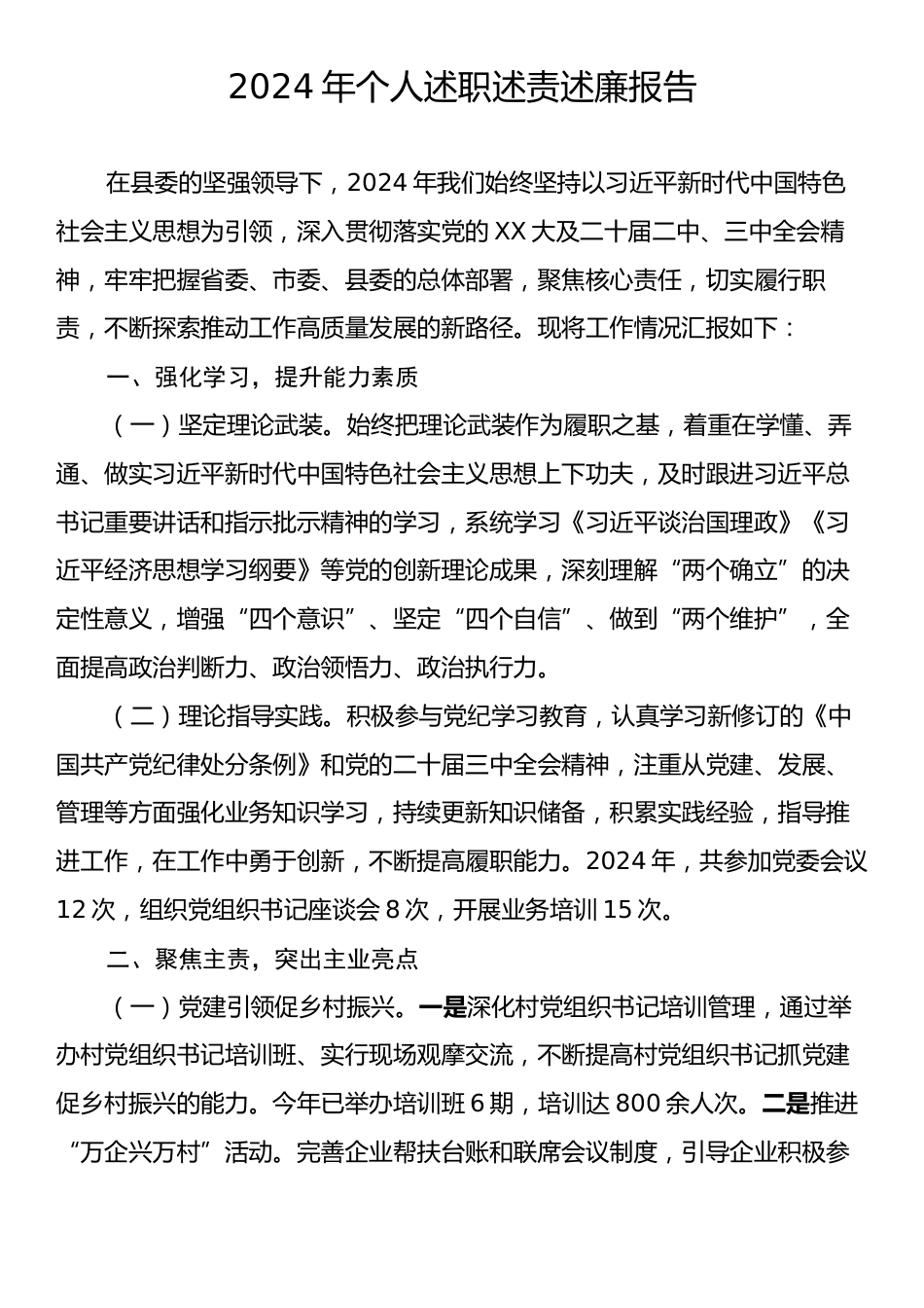 2024年个人述职述责述廉报告.docx_第1页