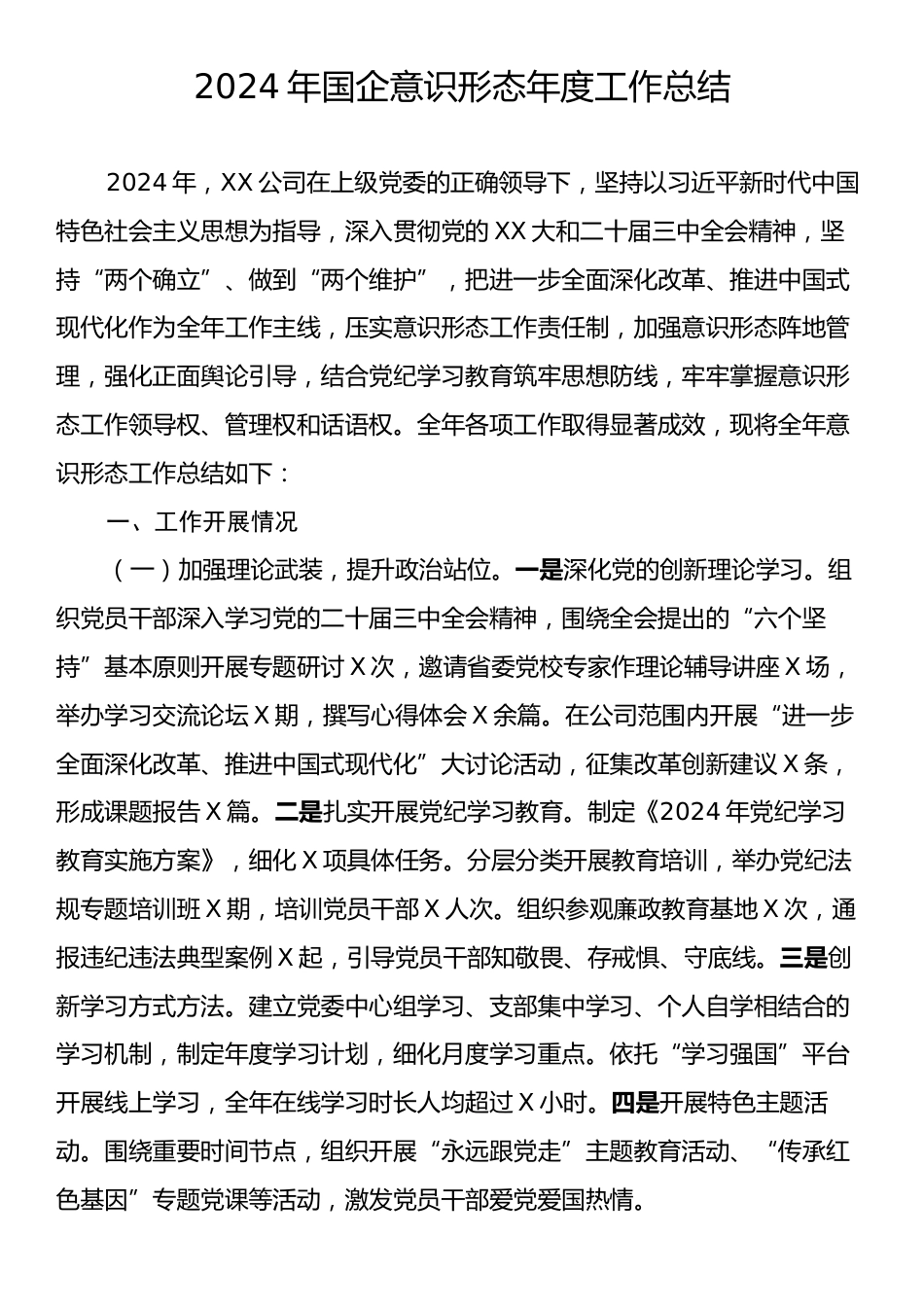 2024年国企意识形态年度工作总结.docx_第1页