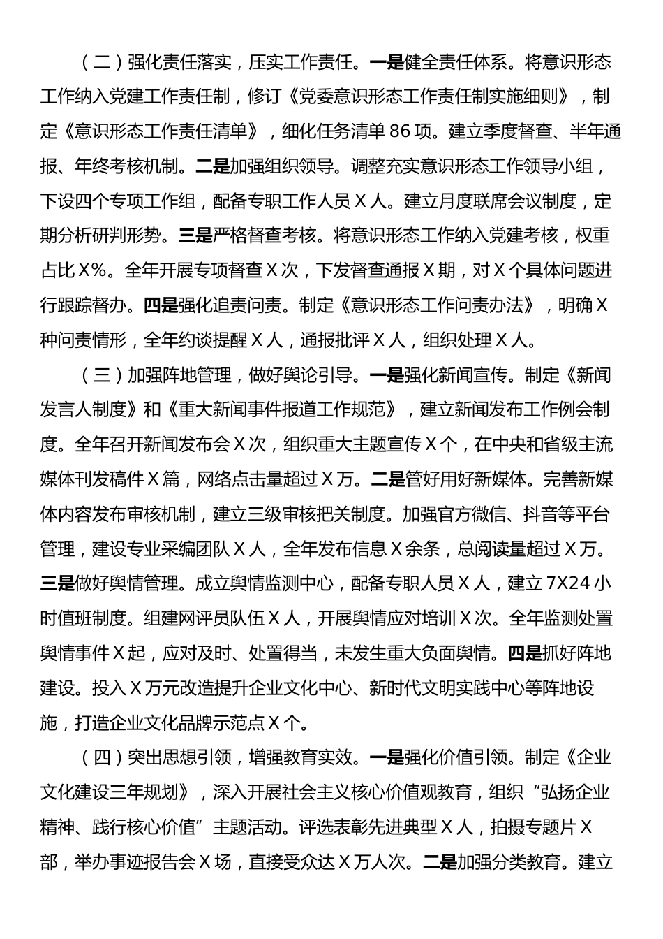 2024年国企意识形态年度工作总结.docx_第2页