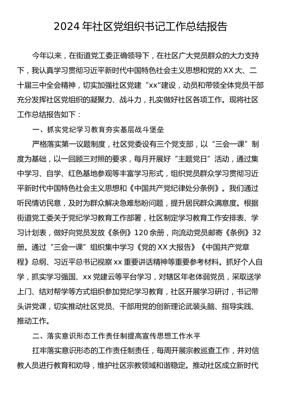 2024年社区党组织书记工作总结报告.docx_第1页