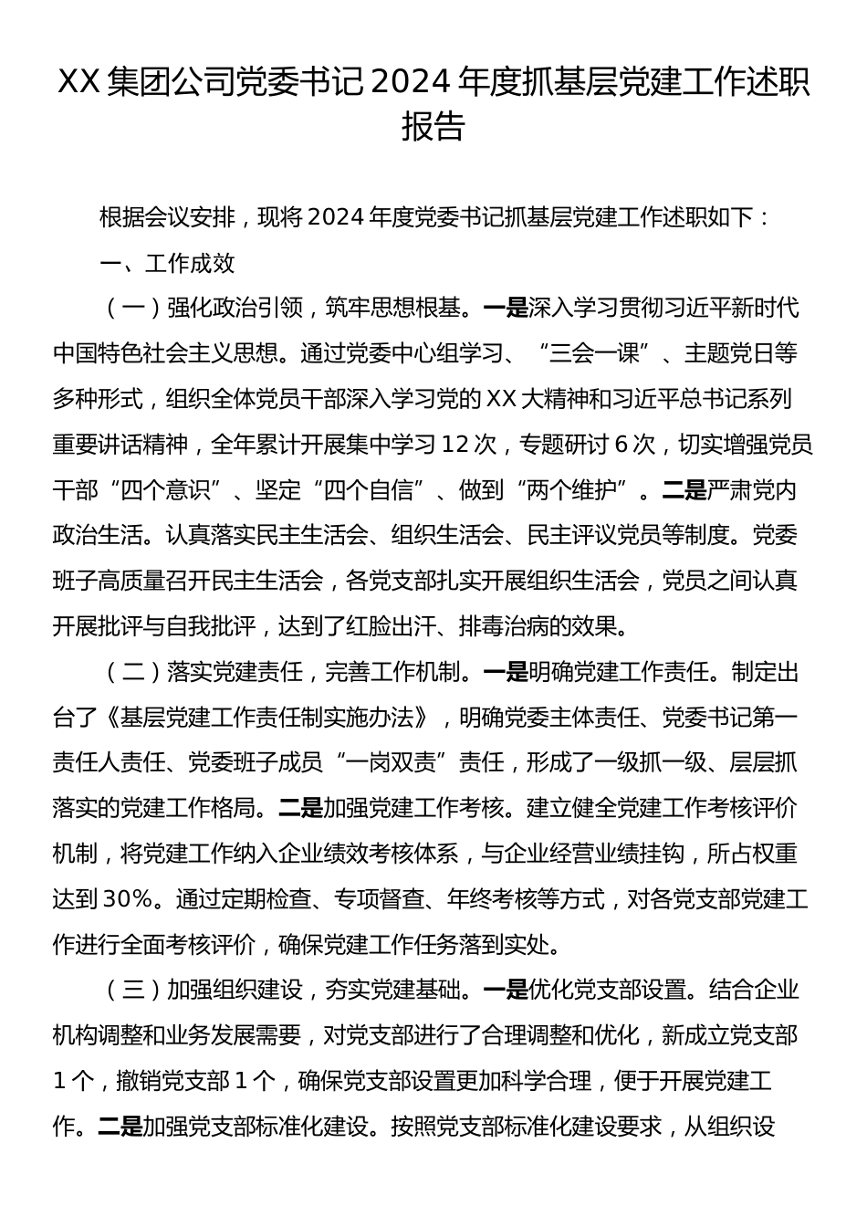 XX集团公司党委书记2024年度抓基层党建工作述职报告.docx_第1页