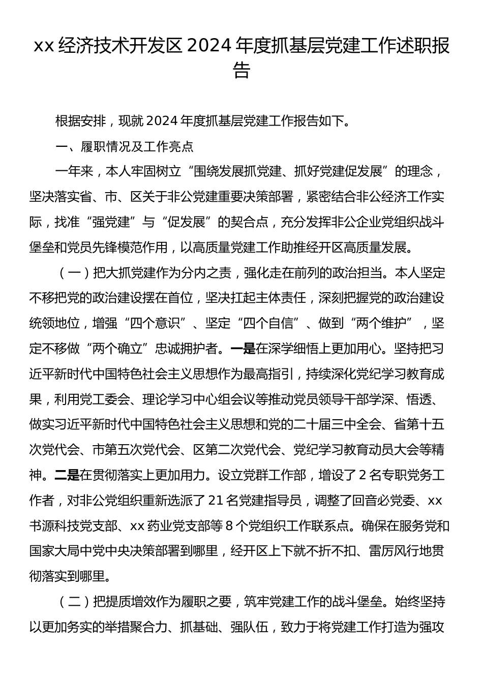 xx经济技术开发区2024年度抓基层党建工作述职报告.docx_第1页