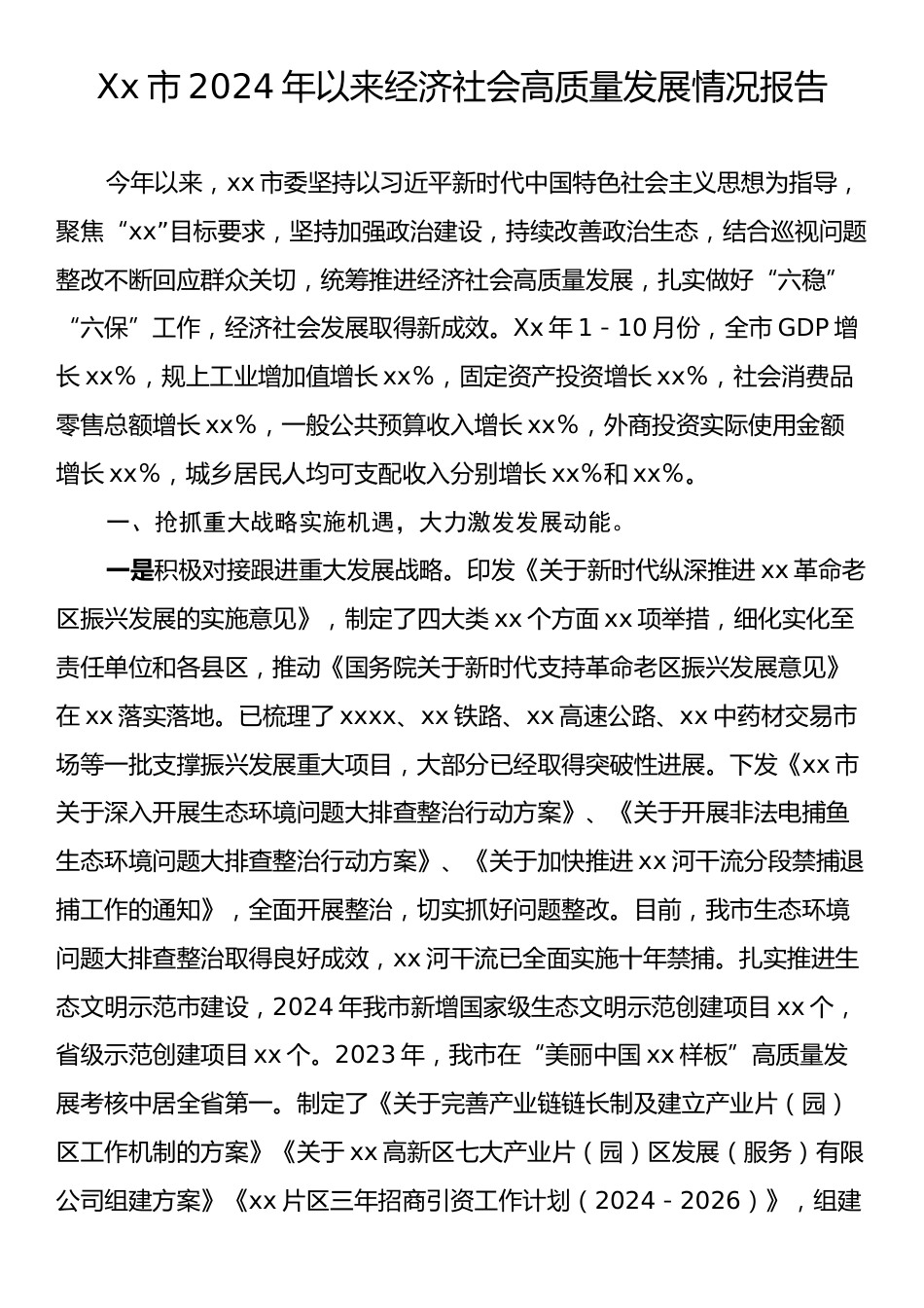 Xx市2024年以来经济社会高质量发展情况报告.docx_第1页