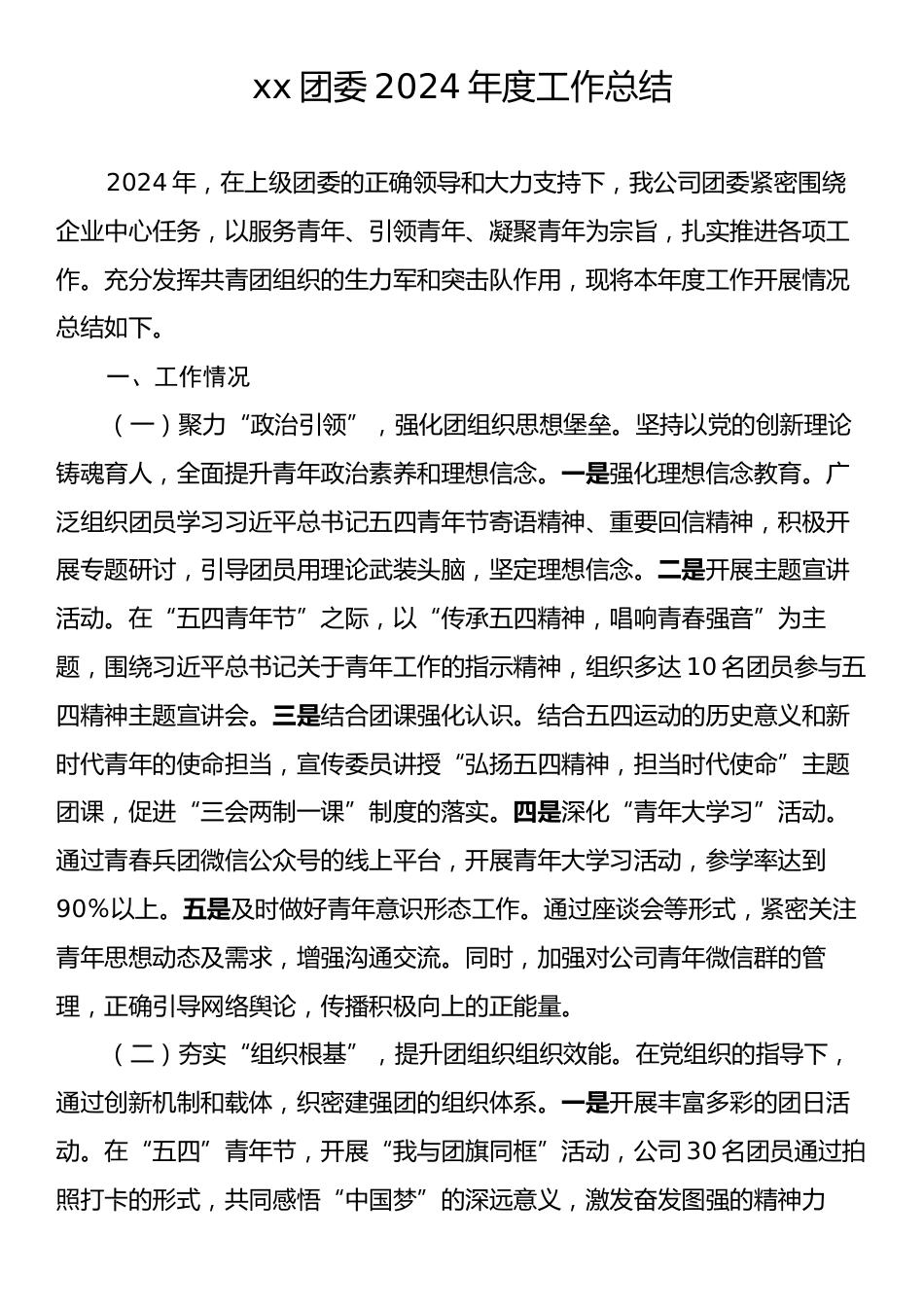 xx团委2024年度工作总结.docx_第1页