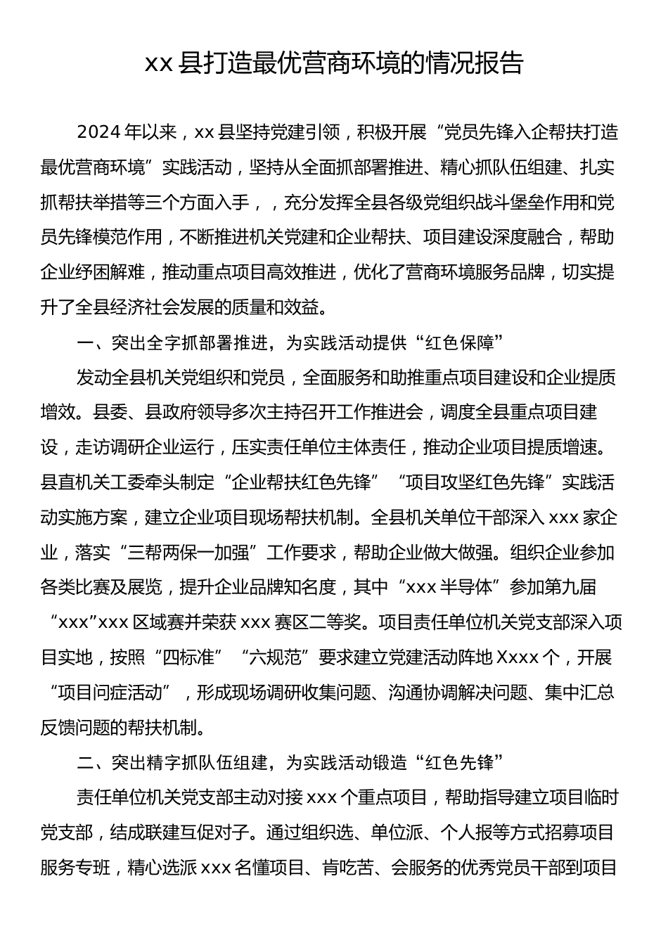 xx县打造最优营商环境的情况报告.docx_第1页