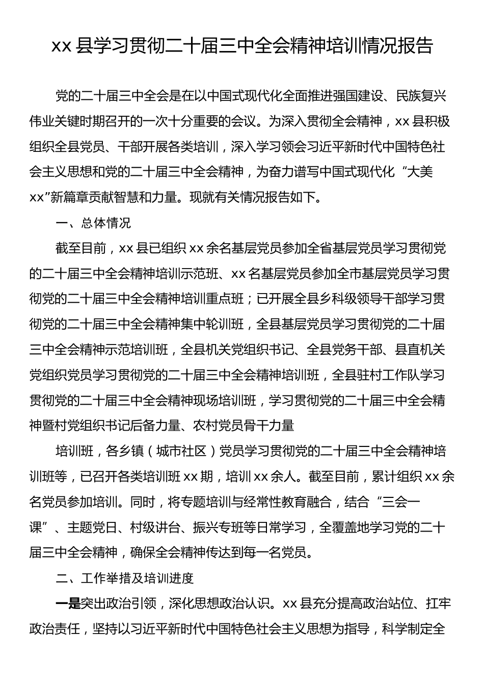 xx县学习贯彻二十届三中全会精神培训情况报告.docx_第1页