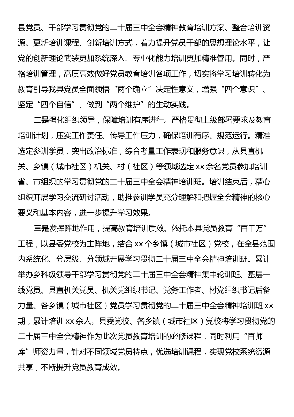 xx县学习贯彻二十届三中全会精神培训情况报告.docx_第2页