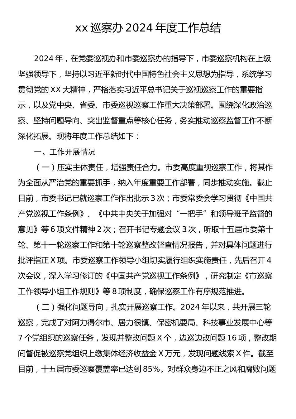 xx巡察办2024年度工作总结.docx_第1页