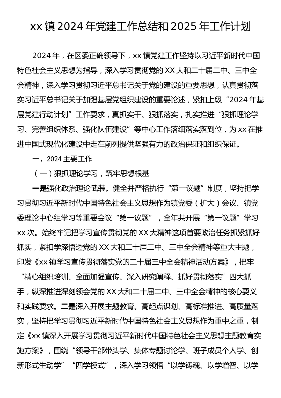 xx镇2024年党建工作总结和2025年工作计划.docx_第1页